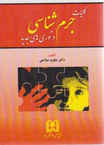 کلیات جرم شناسی و تئوری های جدید