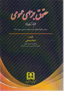 حقوق جزای عمومی مجازات ها