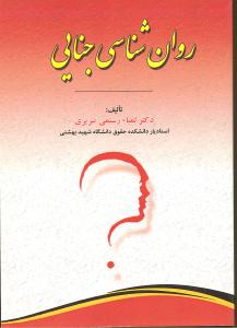 روان شناسی جنایی