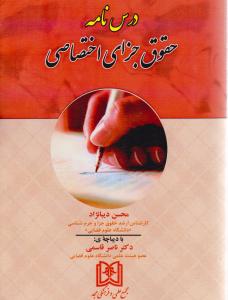درس نامه حقوق جزای اختصاصی