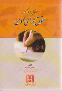 درس نامه حقوق جزای عمومی
