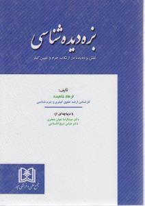 بزه دیده شناسی (نقش بزه دیده در ارتکاب جرم و تعیین کیفر)