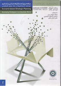 برنامه ریزی استراتژیک مبتنی برسناریو