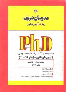 دکتری_مجموعه سوالات مهندسی عمران  ( ژئوتکنیک ) آزمون 91 - 99