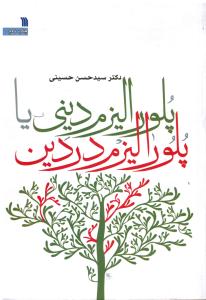 پلورا لیزم دینی یاپلورا لیزم در دین