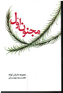مجنون اول مجموعه داستان کوتاه