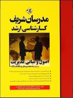 ارشد اصول و مبانی مدیریت ویژه رشته مهندسی فناوری اطلاعات it