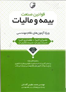 قوانین صنعت بیمه و مالیات  ویژه آزمون های نظام مهندسی عمران اجرا - معماری اجرا