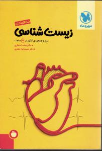 مهروماه زیست شناسی جمع بندی (کتاب آخر)