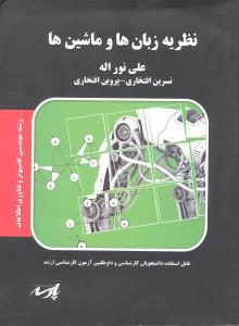 ارشد نظریه زبان ها و ماشین ها
