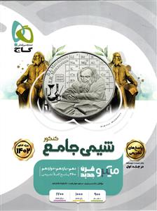 گاج میکرو شیمی جامع جلد دوم (پاسخ های تشریحی)
