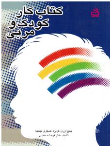 کتاب کار کودک و مربی