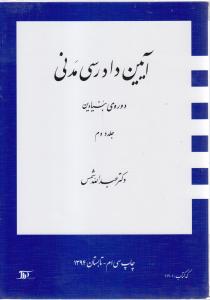 آیین دادرسی مدنی 2 (جلد دوم) (دوره بنیادین)