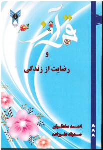 قرآن و رضایت از زندگی