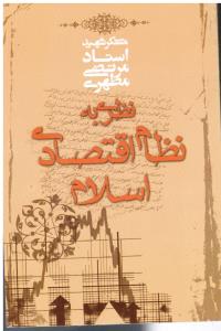 نظری به نظام اقتصادی اسلام
