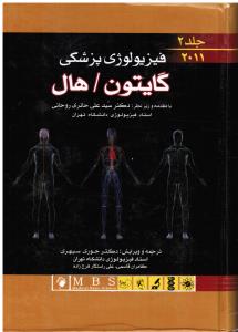 فیزیولوژی پزشکی گایتون هال ج2-2011