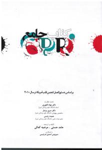 کتاب جامعcprبراساس دستورالعمل انجمن قلب آمریکا درسال2010