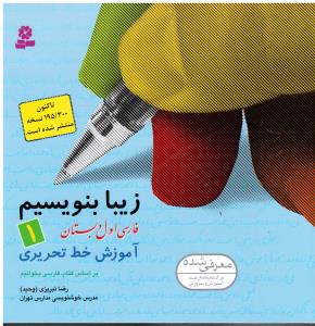 زیبا بنویسیم فارسی اول ابتدایی(1)(قدیانی)