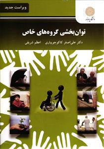 توان بخشی گروه های خاص ( روانشناسی افراد با نیازهای خاص 1)( روانشناسی و آموزش کودکان با نیازهای ویژه)