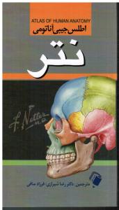 اطلس جیبی آناتومی نتر atlas of human anatomy