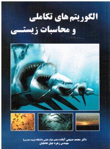 الگوریتم های تکاملی و محاسبات زیستی
