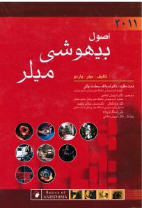 اصول بیهوشی میلر 2011