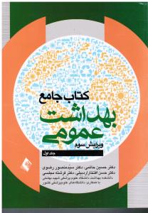 کتاب جامع بهداشت عمومی 3 جلدی ویرایش سوم