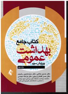 کتاب جامع بهداشت عمومی ج2 ویرایش سوم