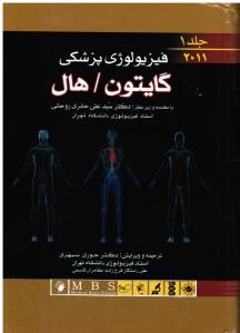 فیزیولوژی پزشکی گایتون هال 2011ج1