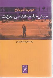 مبانی جامعه شناسی معرفت