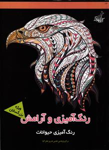 رنگ آمیزی و آرامش ( ویژه بزرگسالان ) رنگ آمیزی حیوانات
