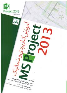 آموزش کاربردی و شماتیکms project2013