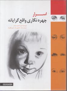 اسرارچهره نگاری واقع گرایانه