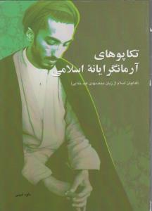تکاپوهای آرمانگرایانه اسلامی  فداییان اسلام از زبان محمدمهدی عبدخدایی