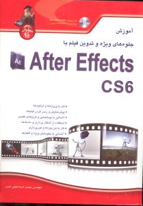 آموزش جلوه های ویژه و تدوین فیلم با افتر افکت سی اس سیکسafter effects cs6
