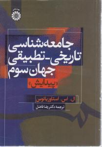 جامعه شناسی تاریخی-تطبیقی جهان سوم پیدایش