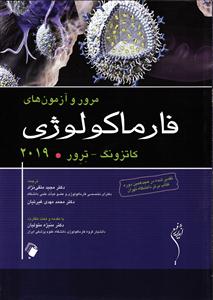 مرور و آزمونهای فارماکولوژی کاتزونگ ترور 2019