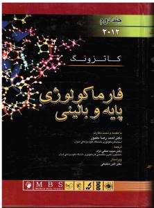 فارماکولوژی پایه و بالینی جلد دوم 2012 کاتزونگ