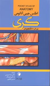 اطلس جیبی آناتومی گری  برای دانشجویان2015