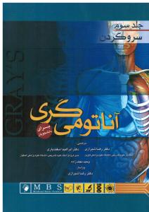 آناتومی گری برای دانشجویان جلد3سرو گردن