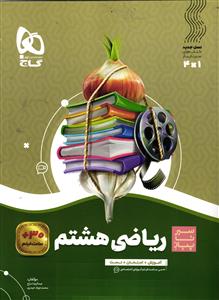 گاج ریاضی هشتم (سیر تا پیاز)