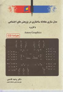 مدل سازی معادله ساختاری در پژوهش های اجتماعی با کاربرد amos graphics
