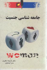 جامعه شناسی جنسیت