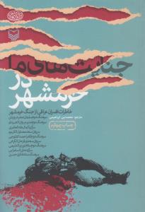 جنایت های ما در خرمشهر خاطرات افسران عراقی از جنگ خرمشهر