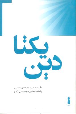 دین یکتا