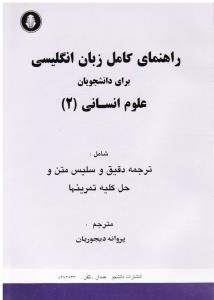 راهنمای کامل زبان انگلیسی برای دانشجویان علوم انسانی2