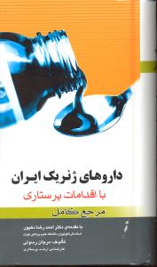 مرجع کامل داروهای ژنریک ایران ( با اقدامات پرستاری-مرجع کامل1395)