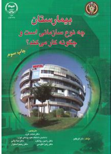 بیمارستان چه نوع سازمانی است و چگونه کار می کند؟