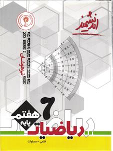 اندیشمند ریاضیات هفتم تیزهوشان