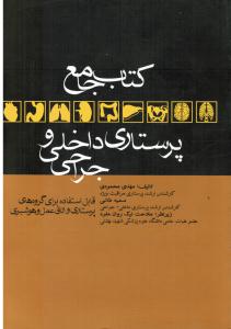 کتاب جامع پرستاری داخلی و جراحی قابل استفاده برای گروه های پرستاری و اتاق عمل و هوشبری